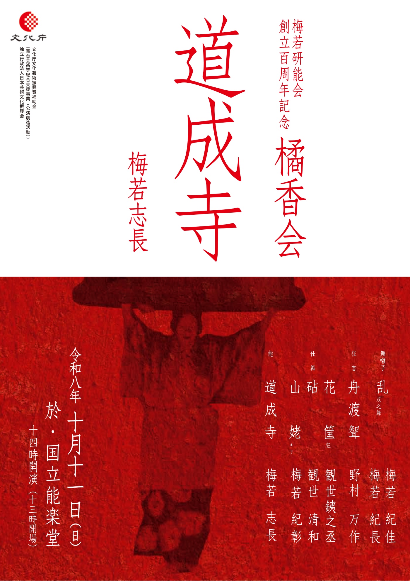 梅若研能会 創立百周年記念 橘香会「道成寺」令和8年10月11日（日）国立能楽堂