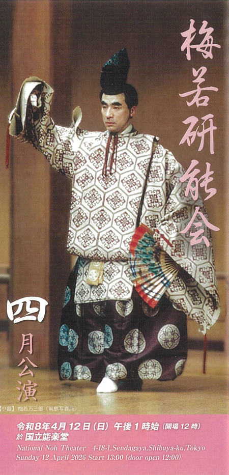 梅若研能会 令和8年度 4月公演