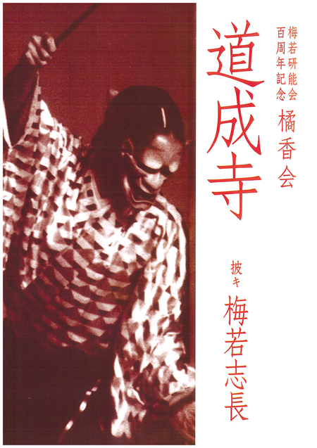 梅若研能会 令和8年度 10月公演