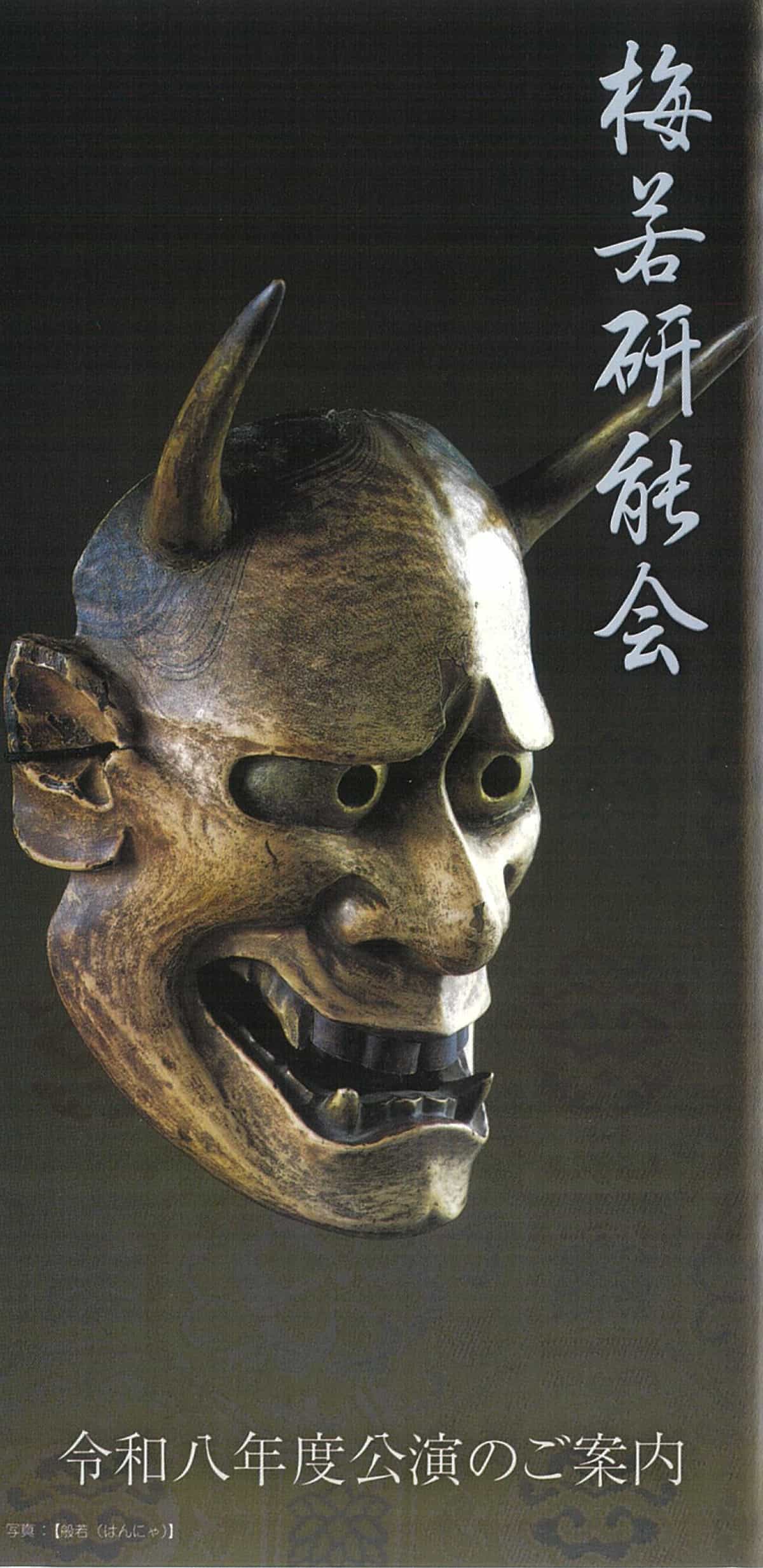 梅若研能会 令和8年度 公演番組