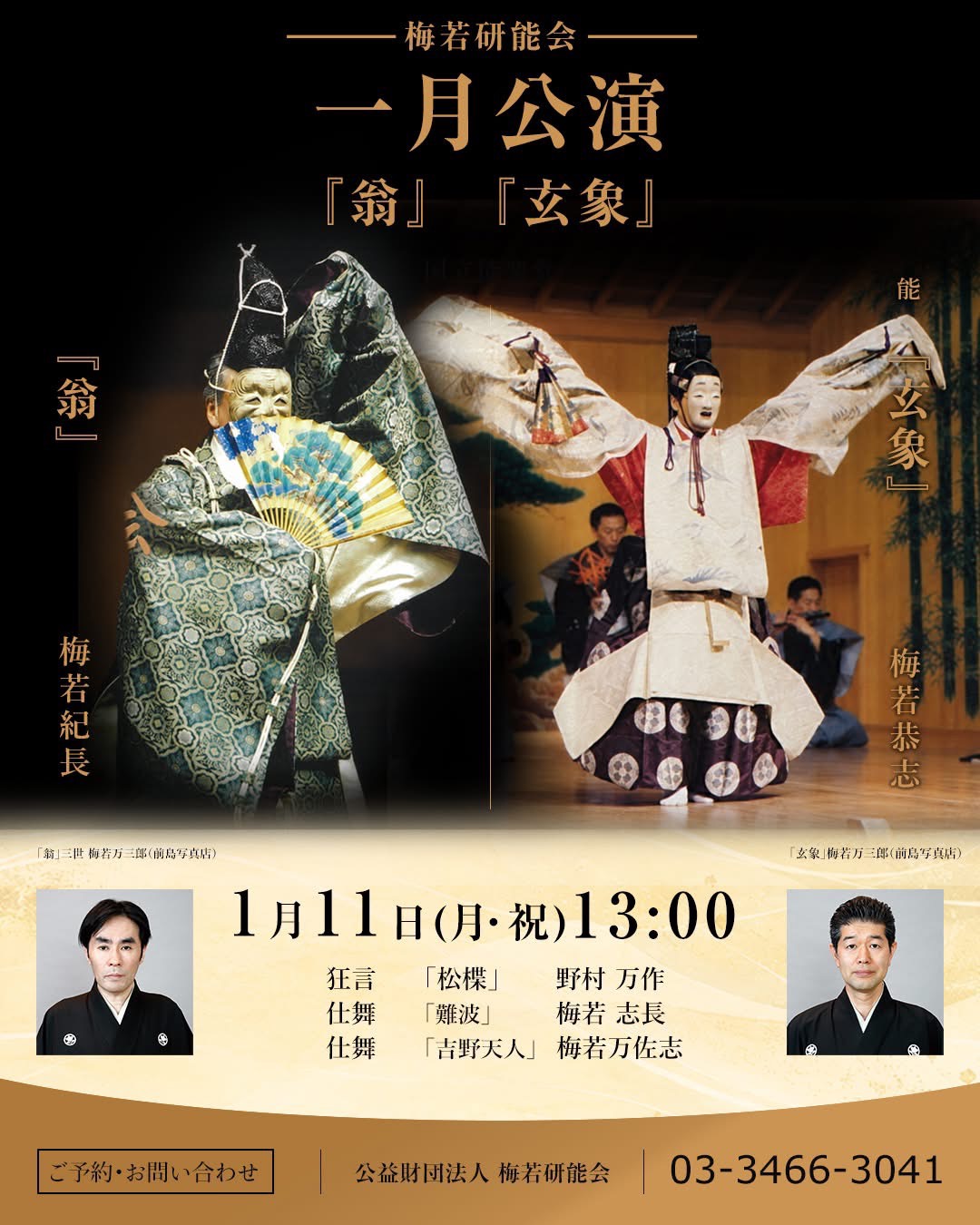 梅若研能会 一月公演 令和9年1月11日（月・祝）国立能楽堂