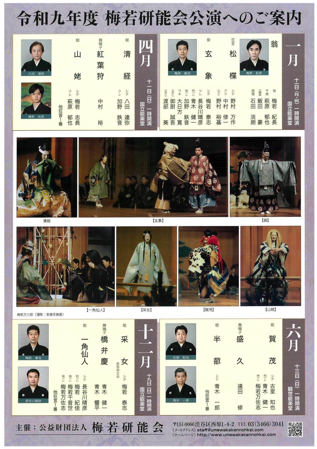 令和9年度 梅若研能会公演へのご案内/裏